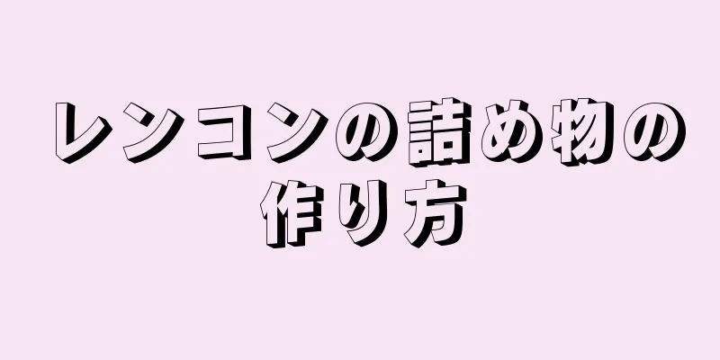 レンコンの詰め物の作り方