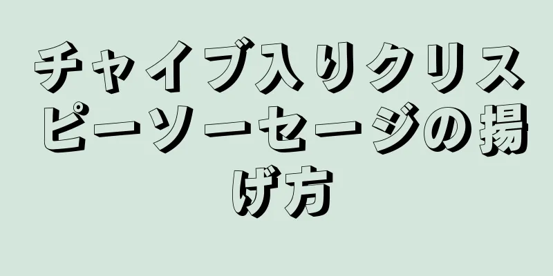 チャイブ入りクリスピーソーセージの揚げ方