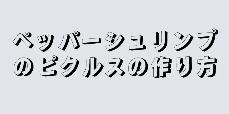 ペッパーシュリンプのピクルスの作り方