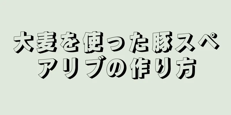 大麦を使った豚スペアリブの作り方