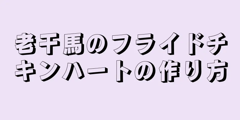 老干馬のフライドチキンハートの作り方