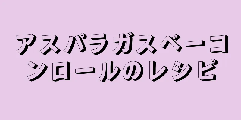 アスパラガスベーコンロールのレシピ