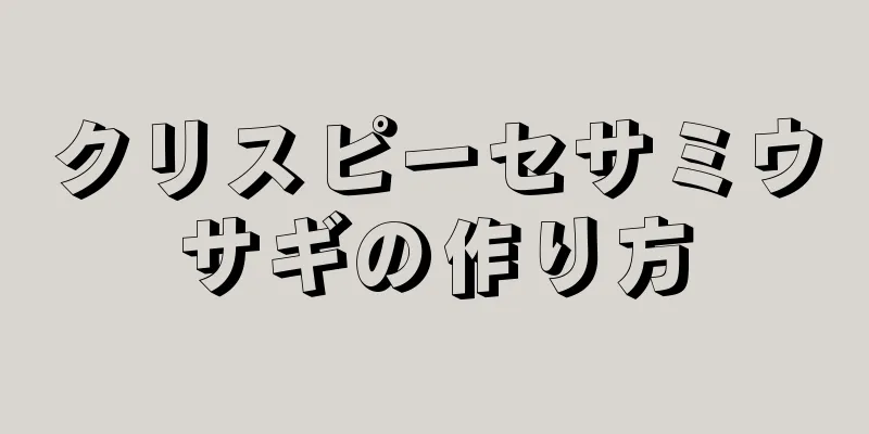 クリスピーセサミウサギの作り方