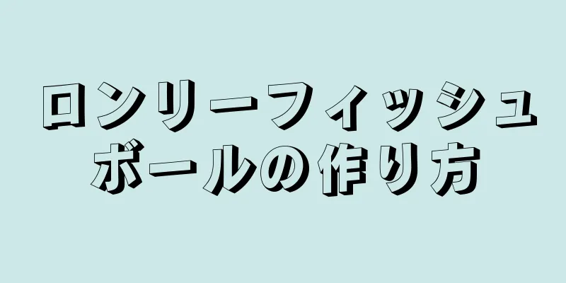 ロンリーフィッシュボールの作り方