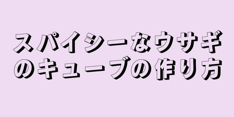 スパイシーなウサギのキューブの作り方