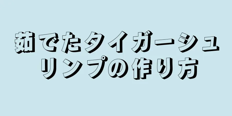 茹でたタイガーシュリンプの作り方