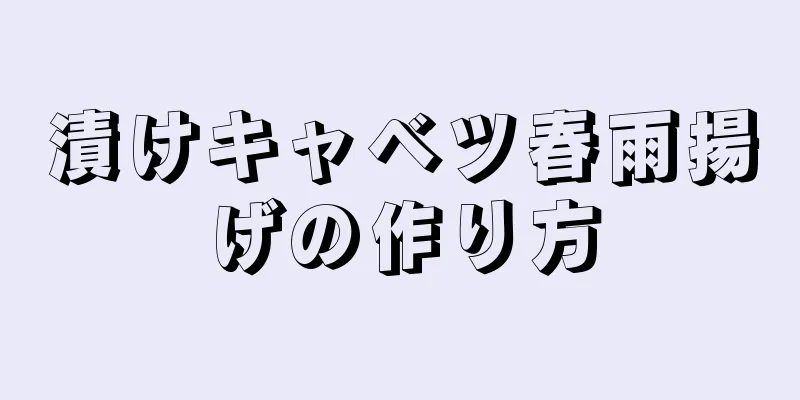 漬けキャベツ春雨揚げの作り方