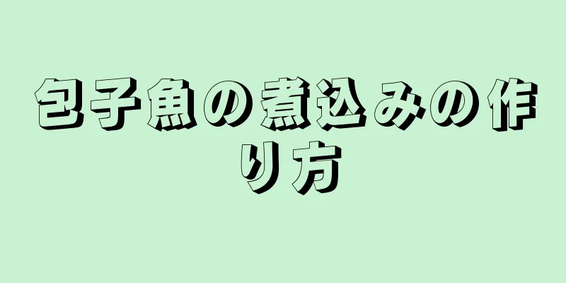 包子魚の煮込みの作り方