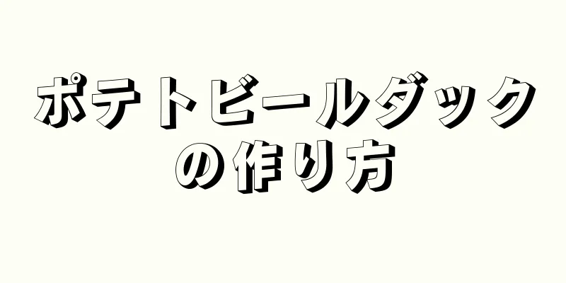 ポテトビールダックの作り方