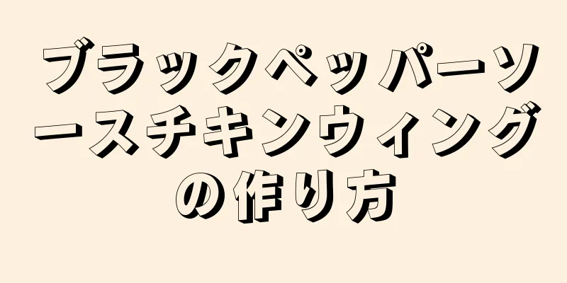 ブラックペッパーソースチキンウィングの作り方