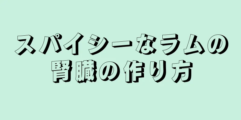 スパイシーなラムの腎臓の作り方