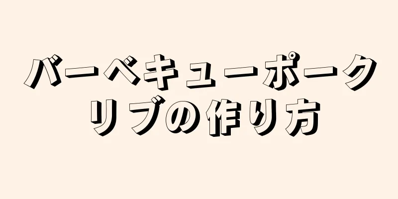 バーベキューポークリブの作り方