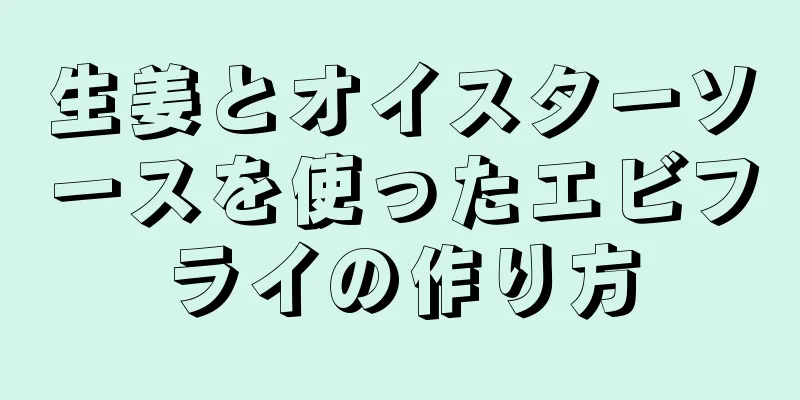 生姜とオイスターソースを使ったエビフライの作り方