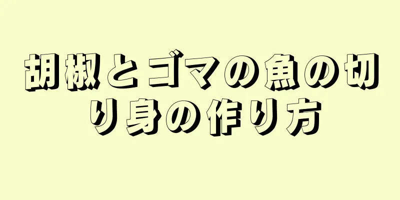 胡椒とゴマの魚の切り身の作り方