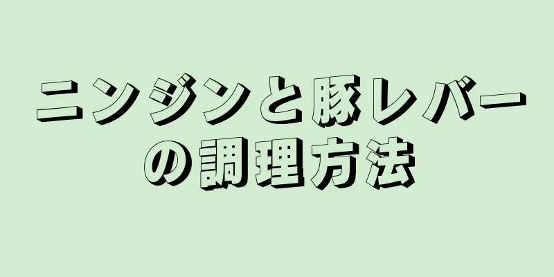 ニンジンと豚レバーの調理方法