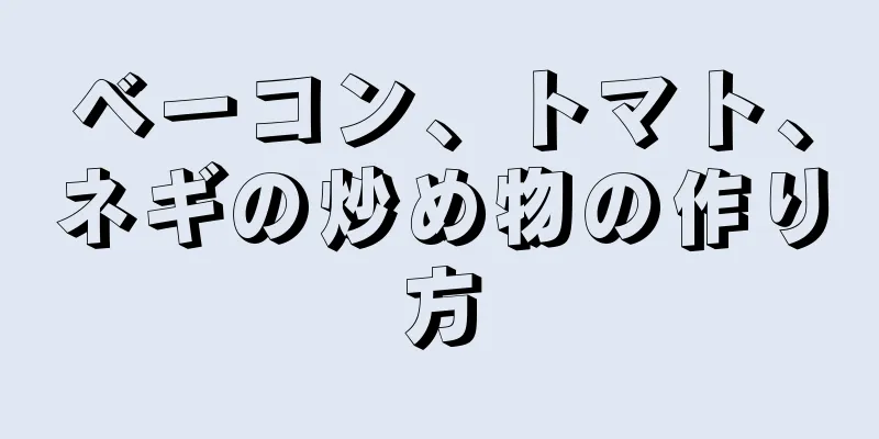 ベーコン、トマト、ネギの炒め物の作り方