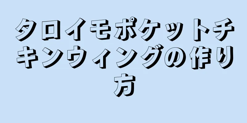 タロイモポケットチキンウィングの作り方