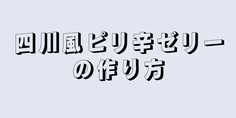 四川風ピリ辛ゼリーの作り方