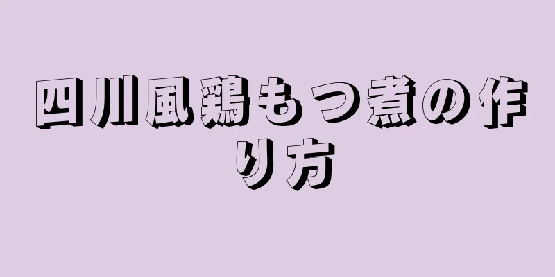 四川風鶏もつ煮の作り方