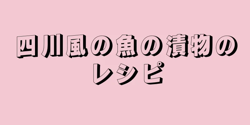 四川風の魚の漬物のレシピ