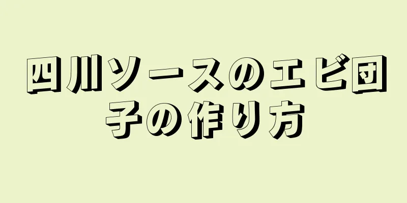 四川ソースのエビ団子の作り方