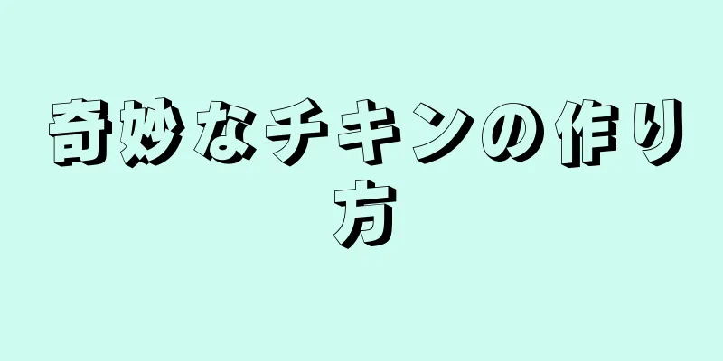 奇妙なチキンの作り方