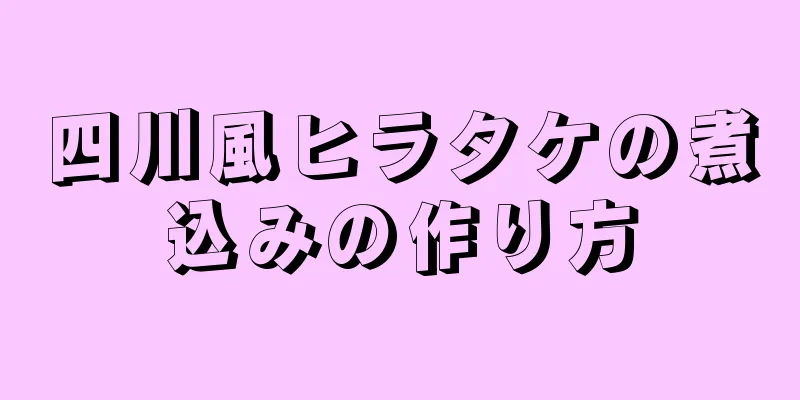 四川風ヒラタケの煮込みの作り方