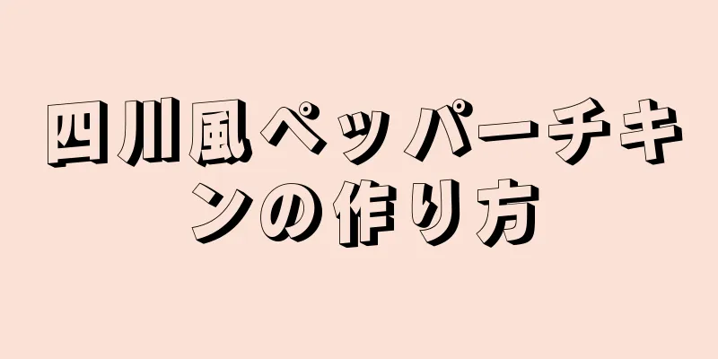 四川風ペッパーチキンの作り方