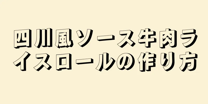 四川風ソース牛肉ライスロールの作り方