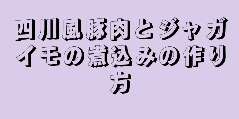 四川風豚肉とジャガイモの煮込みの作り方