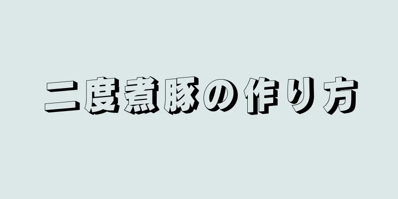 二度煮豚の作り方