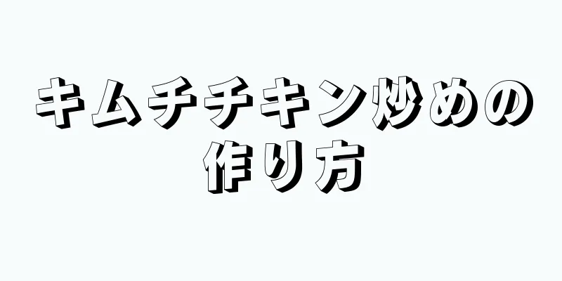 キムチチキン炒めの作り方