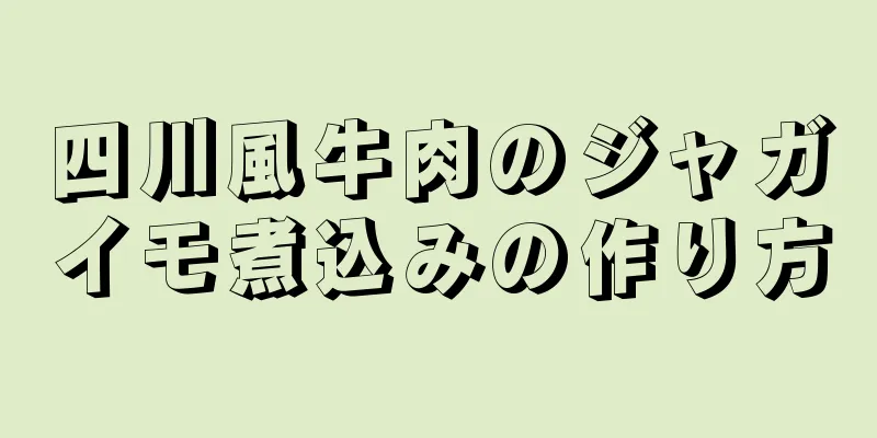 四川風牛肉のジャガイモ煮込みの作り方