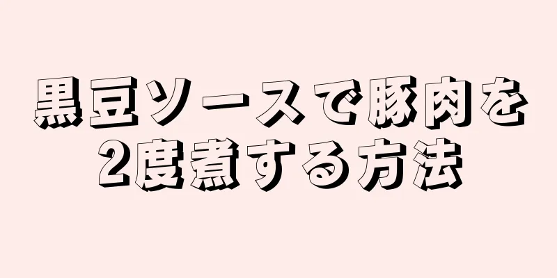 黒豆ソースで豚肉を2度煮する方法