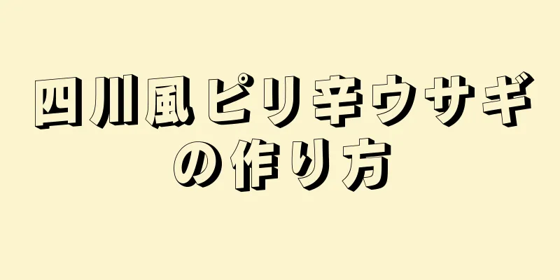 四川風ピリ辛ウサギの作り方