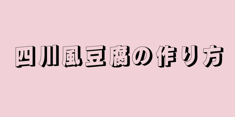 四川風豆腐の作り方