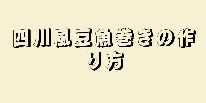 四川風豆魚巻きの作り方