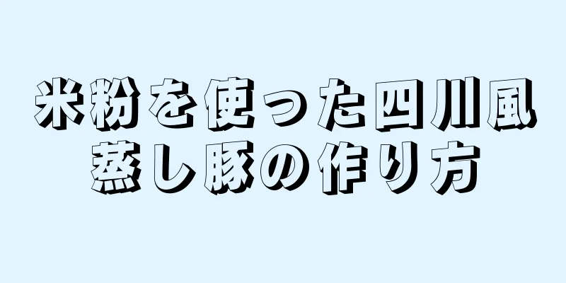 米粉を使った四川風蒸し豚の作り方