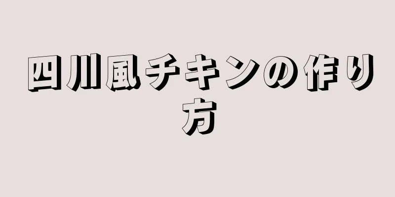 四川風チキンの作り方