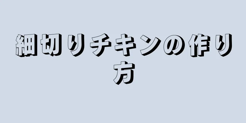 細切りチキンの作り方