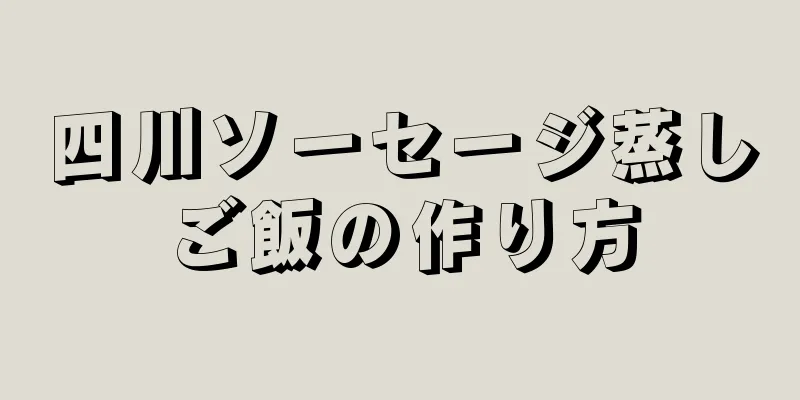 四川ソーセージ蒸しご飯の作り方