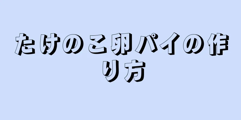 たけのこ卵パイの作り方