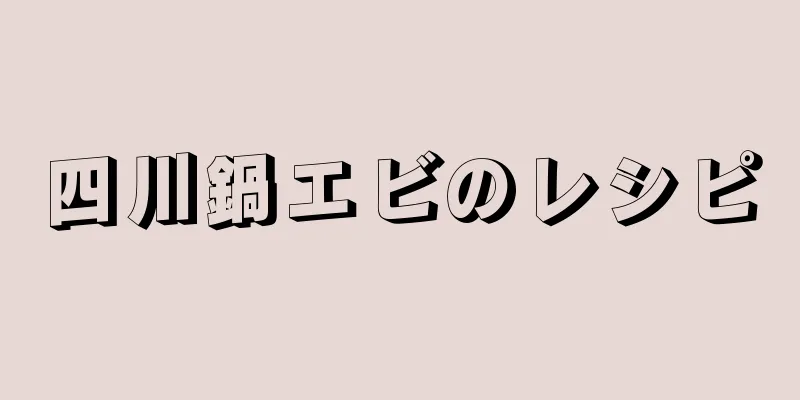 四川鍋エビのレシピ