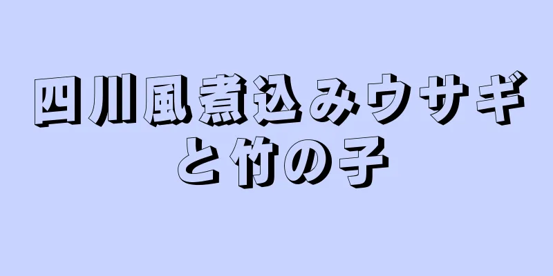 四川風煮込みウサギと竹の子