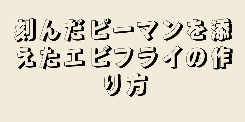 刻んだピーマンを添えたエビフライの作り方