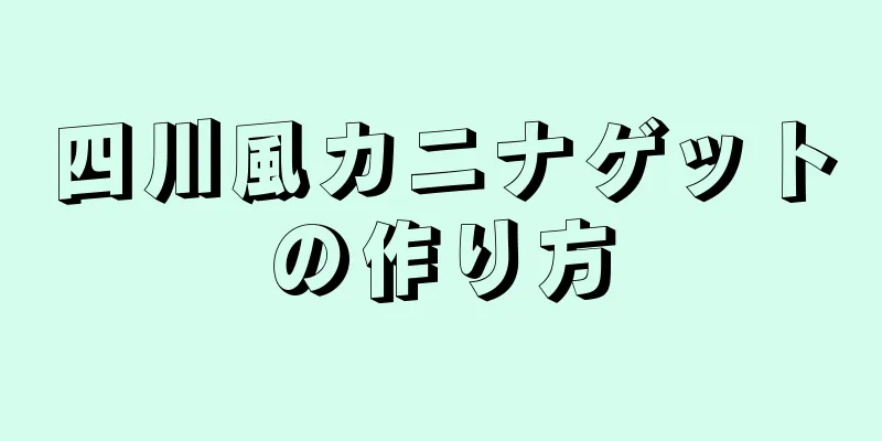 四川風カニナゲットの作り方