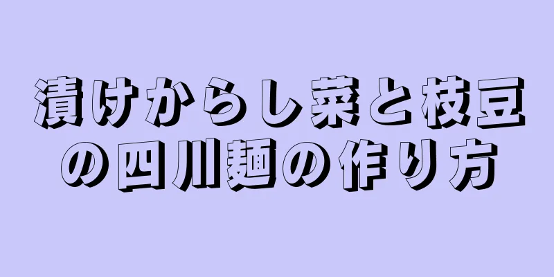 漬けからし菜と枝豆の四川麺の作り方