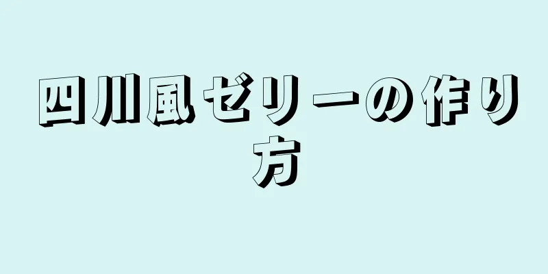 四川風ゼリーの作り方