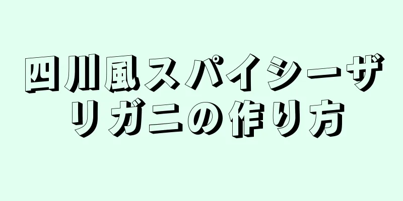 四川風スパイシーザリガニの作り方