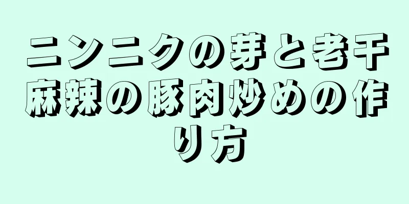 ニンニクの芽と老干麻辣の豚肉炒めの作り方